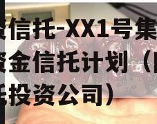 国资信托-XX1号集合资金信托计划（国有信托投资公司）