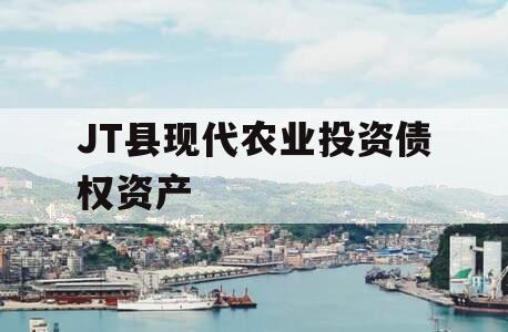 JT县现代农业投资债权资产