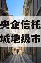 中国央企信托-199号盐城地级市政信