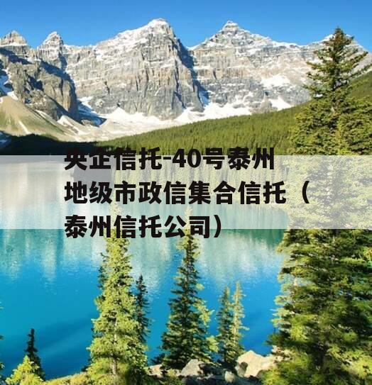 央企信托-40号泰州地级市政信集合信托（泰州信托公司）
