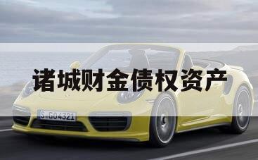 诸城财金债权资产