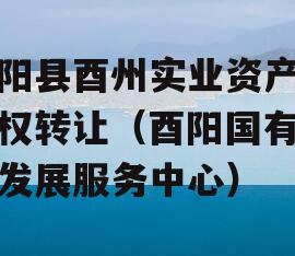 酉阳县酉州实业资产收益权转让（酉阳国有资产发展服务中心）