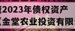 四川金堂县现代农业投资2023年债权资产（金堂农业投资有限公司）