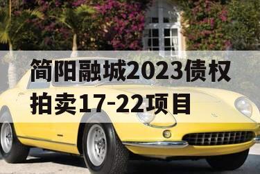 简阳融城2023债权拍卖17-22项目
