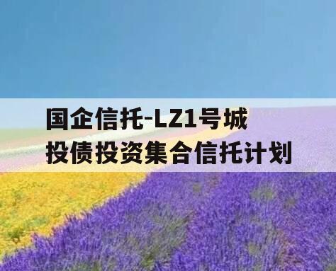 国企信托-LZ1号城投债投资集合信托计划