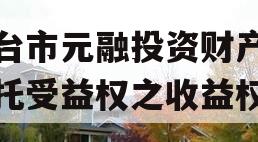 烟台市元融投资财产权信托受益权之收益权