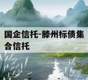 国企信托-滕州标债集合信托