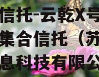 国企信托-云乾X号城投债集合信托（苏州云乾信息科技有限公司）