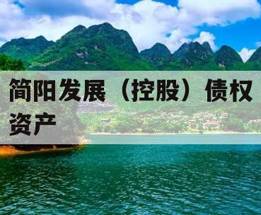 简阳发展（控股）债权资产