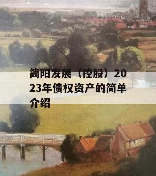 简阳发展（控股）2023年债权资产的简单介绍