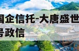 国企信托-大唐盛世2号政信
