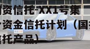 国资信托-XX1号集合资金信托计划（国投信托产品）