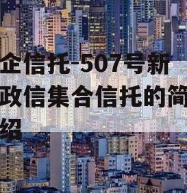 央企信托-507号新沂政信集合信托的简单介绍