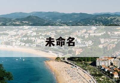 未命名