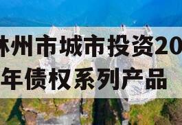林州市城市投资2023年债权系列产品