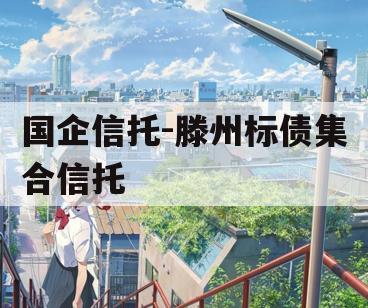 国企信托-滕州标债集合信托