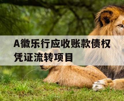 A徽乐行应收账款债权凭证流转项目