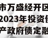 重庆市万盛经开区城市开发2023年投资债权资产政府债定融