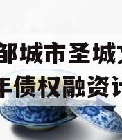 山东邹城市圣城文旅2023年债权融资计划