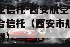 国企信托-西安航空港集合信托（西安市航空集群）