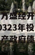 重庆市万盛经开区城市开发20323年投资债权资产政府债定融