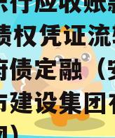 安徽乐行应收账款2023年债权凭证流转项目政府债定融（安徽乐行城市建设集团有限公司官网）