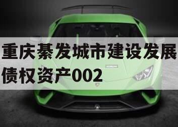 重庆綦发城市建设发展债权资产002