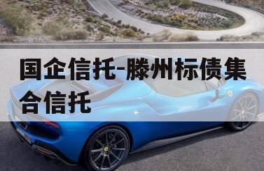 国企信托-滕州标债集合信托