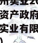 四川雄州实业2023年债权资产政府债定融（雄州实业有限责任公司评级）