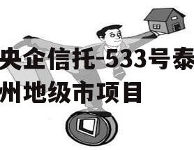 央企信托-533号泰州地级市项目