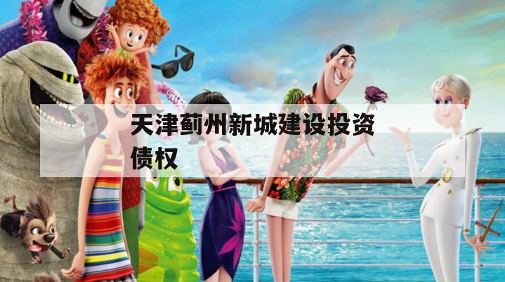 天津蓟州新城建设投资债权