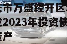 重庆市万盛经开区城市开发2023年投资债权资产 重庆市万盛经开区城市开发2023年投资债权资产