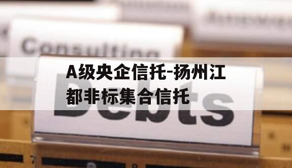 A级央企信托-扬州江都非标集合信托