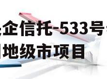 央企信托-533号泰州地级市项目