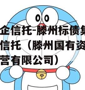 国企信托-滕州标债集合信托（滕州国有资产经营有限公司）