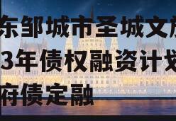 山东邹城市圣城文旅2023年债权融资计划政府债定融 山东邹城市圣城文旅2023年债权融资计划政府债定融