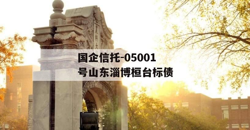 国企信托-05001号山东淄博桓台标债