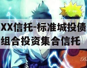XX信托-标准城投债组合投资集合信托