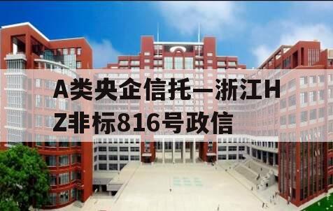 A类央企信托—浙江HZ非标816号政信
