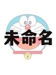 未命名