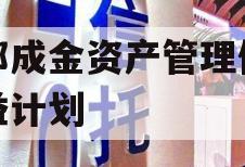 成都成金资产管理债权权益计划