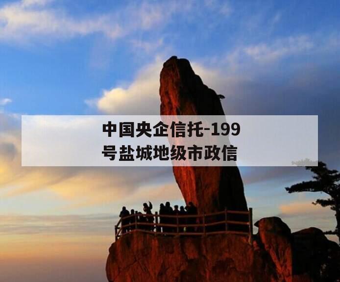 中国央企信托-199号盐城地级市政信