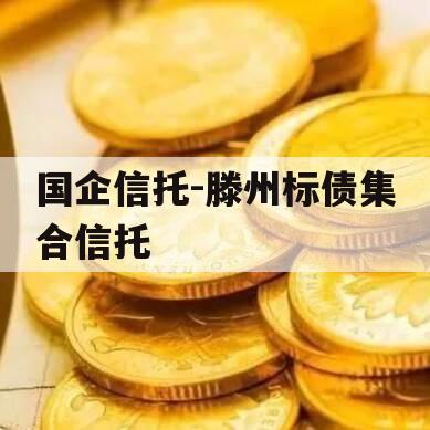 国企信托-滕州标债集合信托