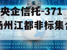 A级央企信托-371号扬州江都非标集合信托