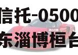 国企信托-05001号山东淄博桓台标债