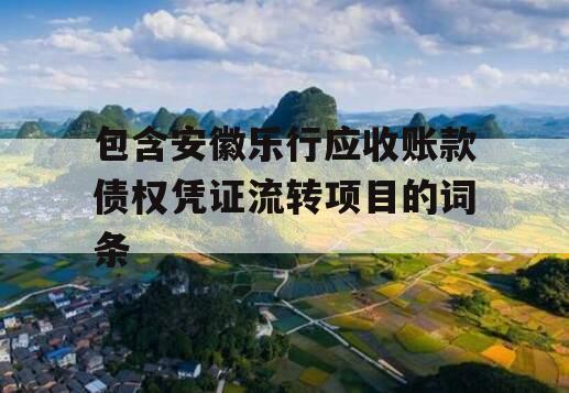 包含安徽乐行应收账款债权凭证流转项目的词条