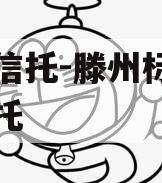 国企信托-滕州标债集合信托