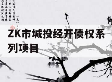 ZK市城投经开债权系列项目