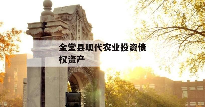 金堂县现代农业投资债权资产 金堂县现代农业投资债权资产