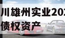 四川雄州实业2023年债权资产